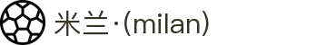 米兰·(milan)中国官方网站